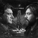 دانلود ریمیکس سلو دریاب